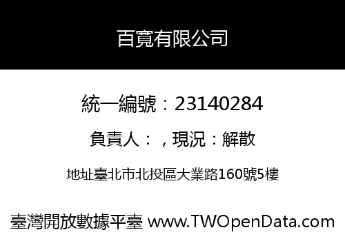 百寬有限公司
