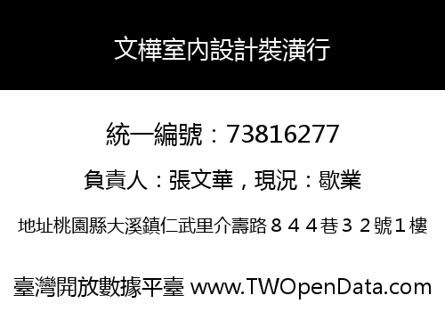 文樺室內設計裝潢行
