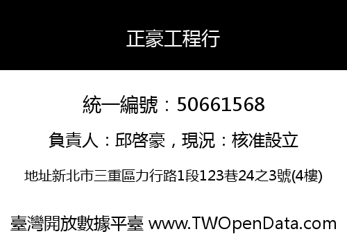 正豪工程行
