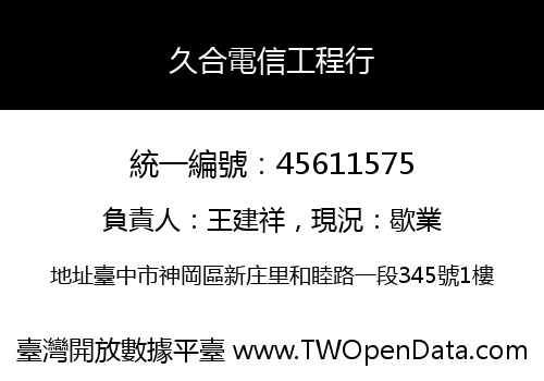 久合電信工程行