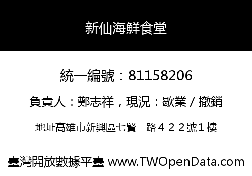 新仙海鮮食堂