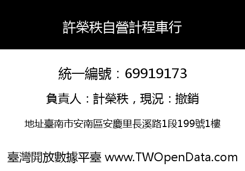 許榮秩自營計程車行