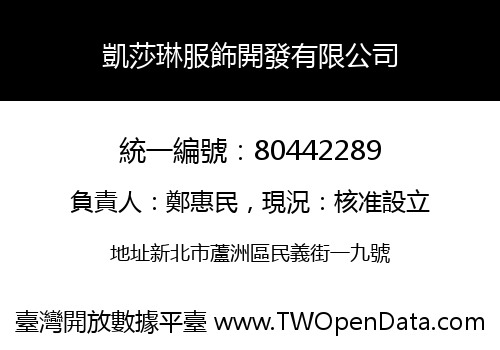 凱莎琳服飾開發有限公司
