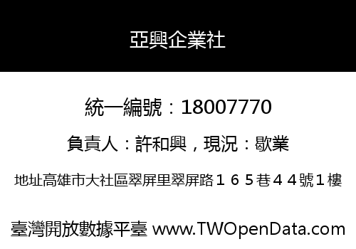 亞興企業社