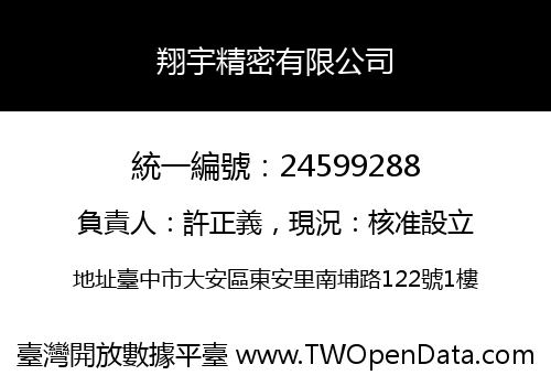 翔宇精密有限公司