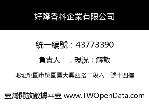 好隆香料企業有限公司