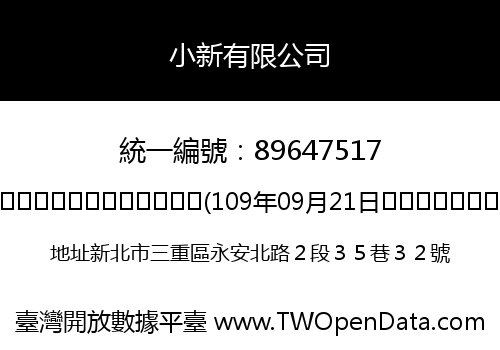 小新有限公司