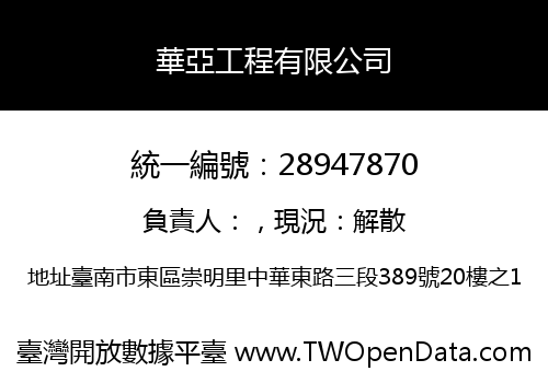 華亞工程有限公司