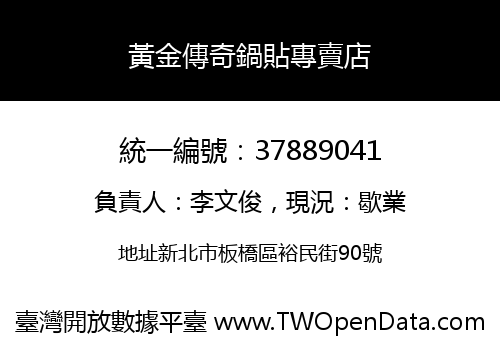 黃金傳奇鍋貼專賣店