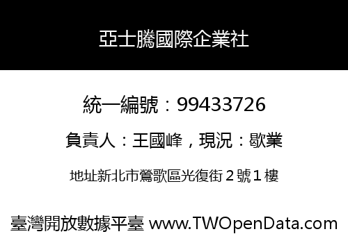 亞士騰國際企業社