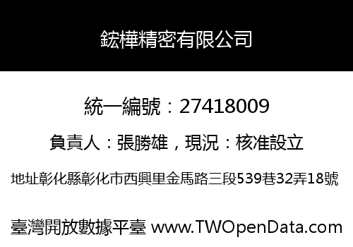 鋐樺精密有限公司