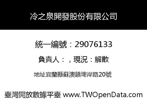 冷之泉開發股份有限公司