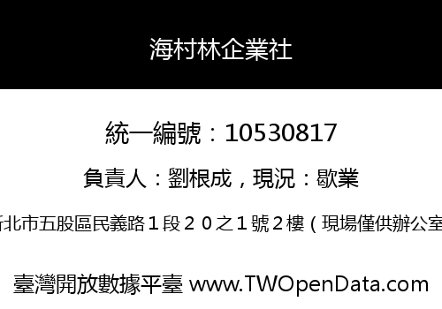 海村林企業社
