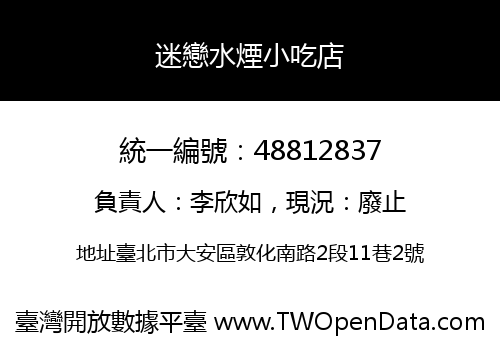 迷戀水煙小吃店