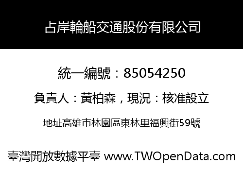 占岸輪船交通股份有限公司