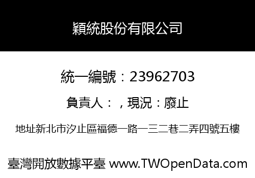 穎統股份有限公司