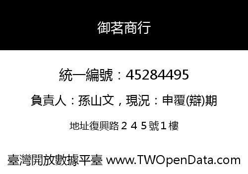御茗商行