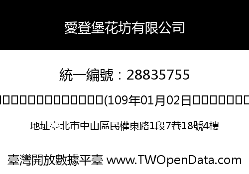 愛登堡花坊有限公司