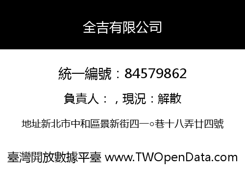 全吉有限公司