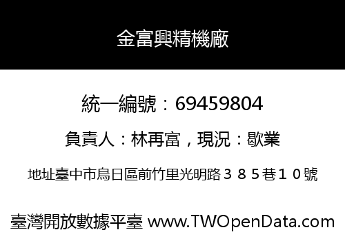 金富興精機廠