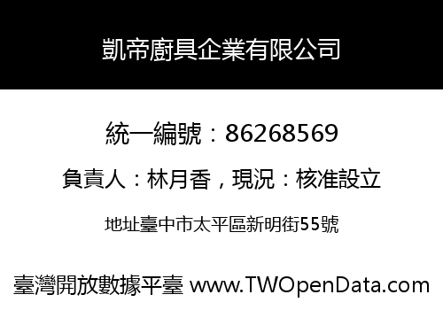 凱帝廚具企業有限公司