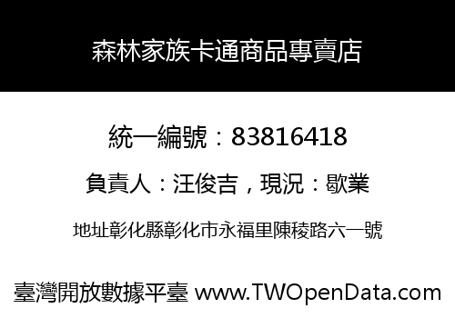 森林家族卡通商品專賣店