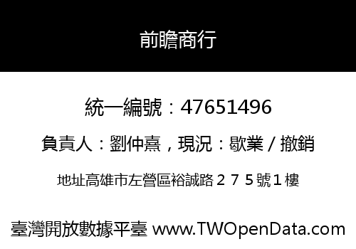 前瞻商行