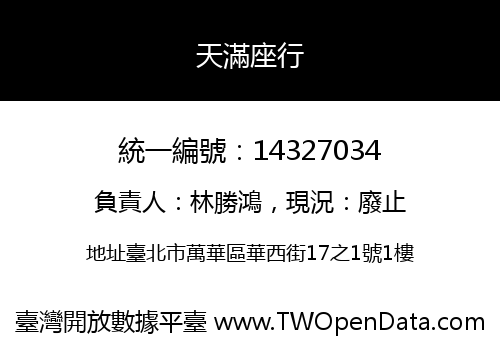 天滿座行