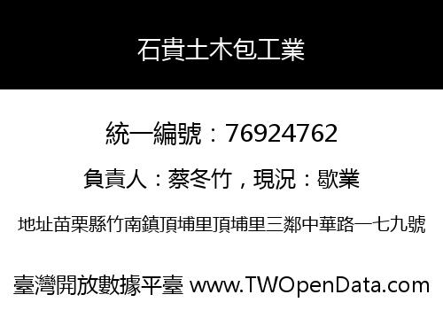 石貴土木包工業