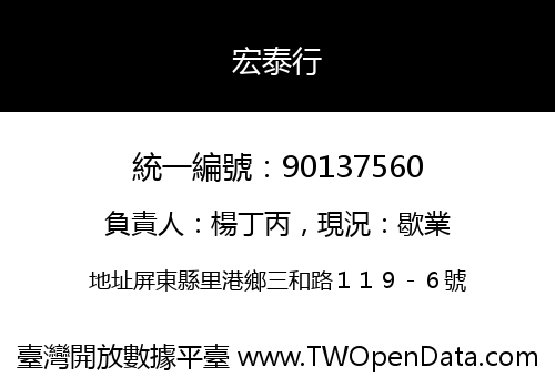 宏泰行