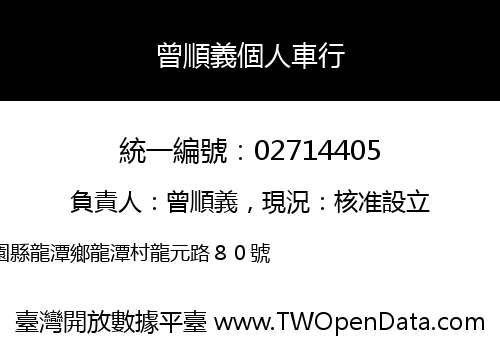 曾順義個人車行