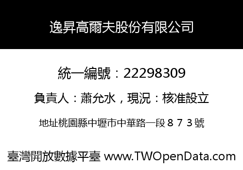 逸昇高爾夫股份有限公司