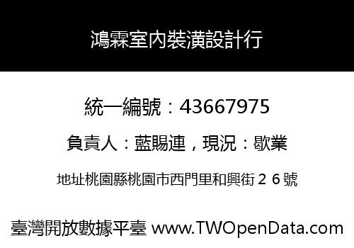 鴻霖室內裝潢設計行