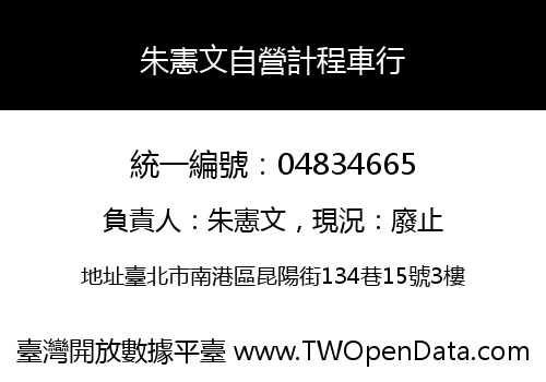 朱憲文自營計程車行