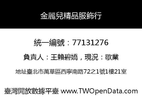 金麗兒精品服飾行