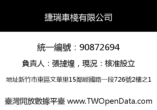 捷瑞車棧有限公司