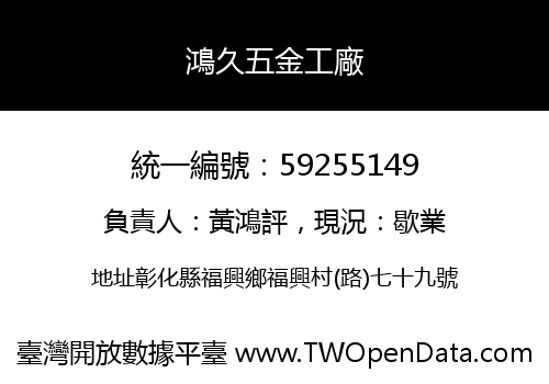 鴻久五金工廠