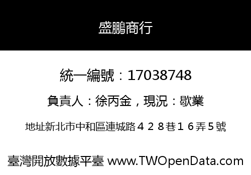 盛鵬商行