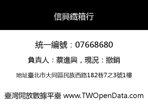 信興鐵箱行