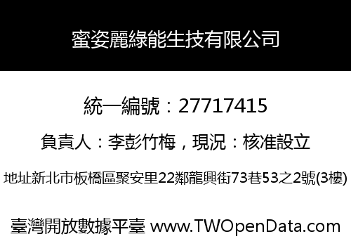 蜜姿麗綠能生技有限公司