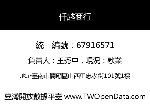 仟越商行