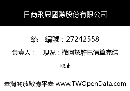 日商飛思國際股份有限公司