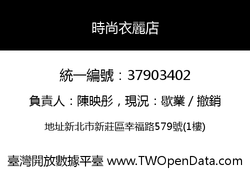 時尚衣麗店