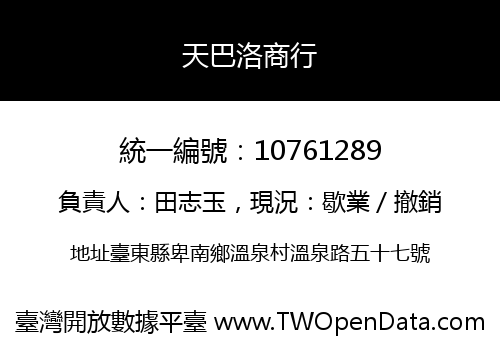 天巴洛商行