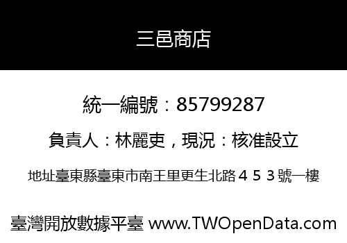 三邑商店