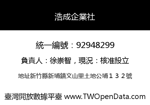 浩成企業社