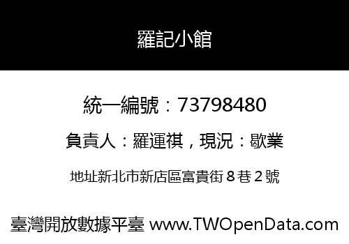羅記小館