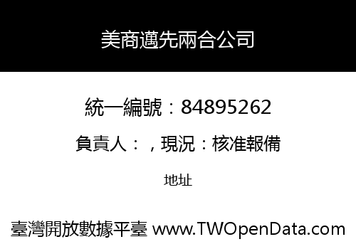 美商邁先兩合公司