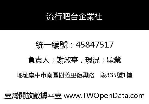 流行吧台企業社