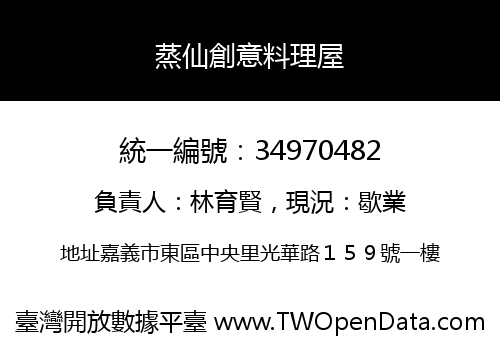 蒸仙創意料理屋
